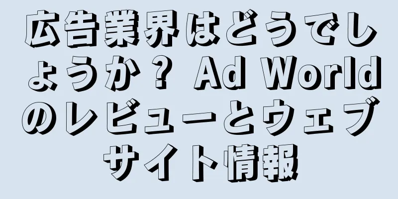 広告業界はどうでしょうか？ Ad Worldのレビューとウェブサイト情報
