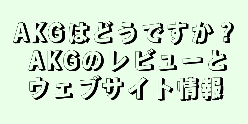 AKGはどうですか？ AKGのレビューとウェブサイト情報