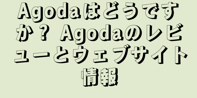 Agodaはどうですか？ Agodaのレビューとウェブサイト情報