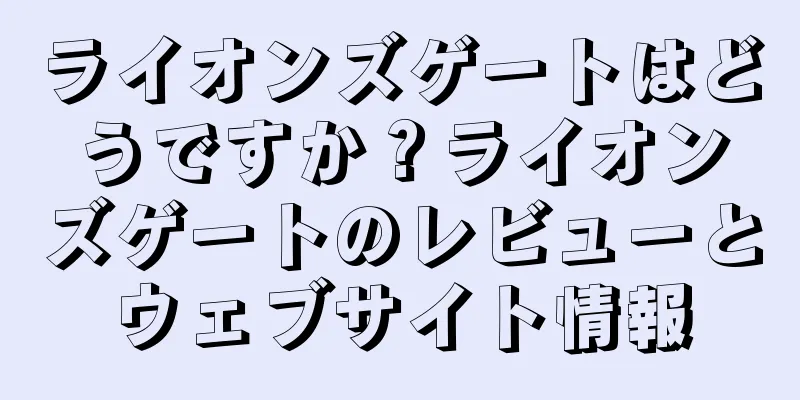 ライオンズゲートはどうですか？ライオンズゲートのレビューとウェブサイト情報