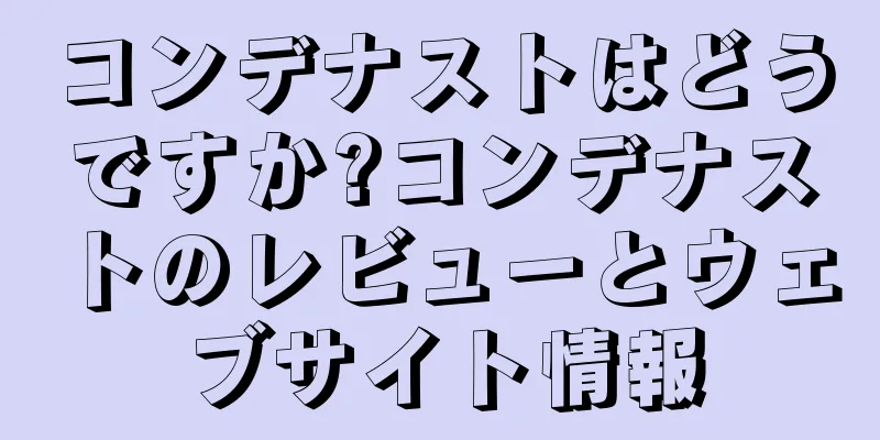 コンデナストはどうですか?コンデナストのレビューとウェブサイト情報