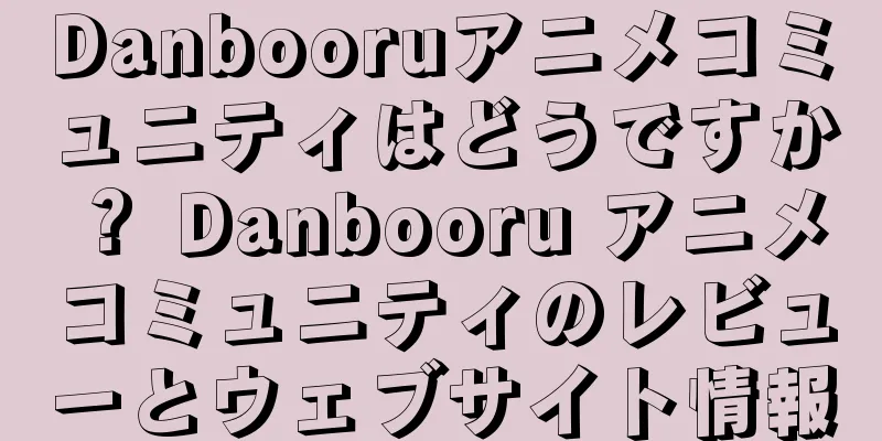 Danbooruアニメコミュニティはどうですか？ Danbooru アニメコミュニティのレビューとウェブサイト情報