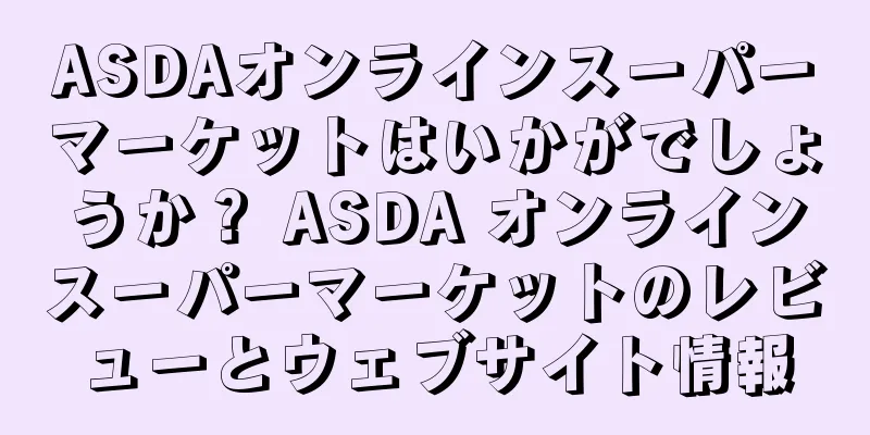 ASDAオンラインスーパーマーケットはいかがでしょうか？ ASDA オンラインスーパーマーケットのレビューとウェブサイト情報