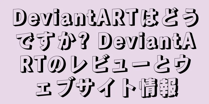 DeviantARTはどうですか? DeviantARTのレビューとウェブサイト情報