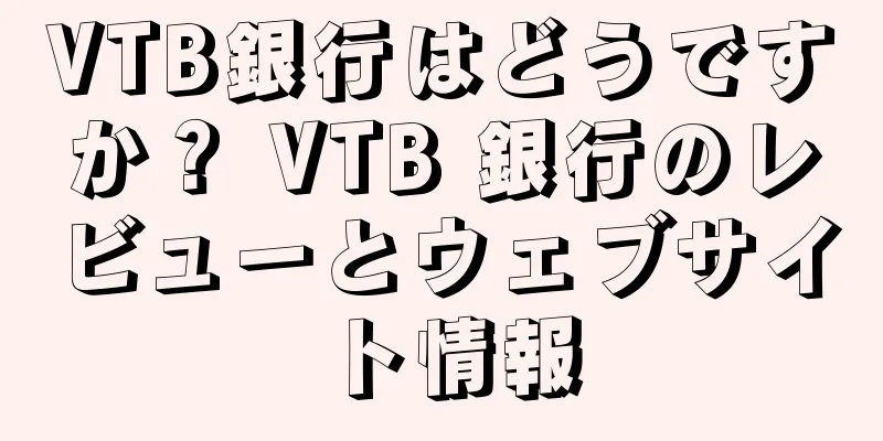 VTB銀行はどうですか？ VTB 銀行のレビューとウェブサイト情報