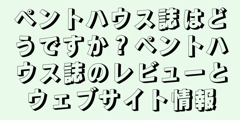 ペントハウス誌はどうですか？ペントハウス誌のレビューとウェブサイト情報