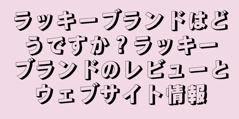ラッキーブランドはどうですか？ラッキーブランドのレビューとウェブサイト情報