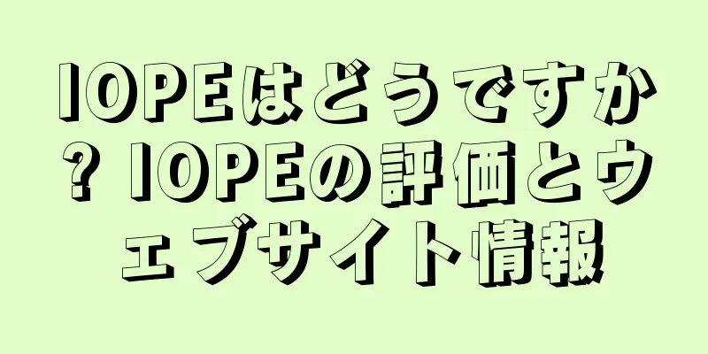 IOPEはどうですか? IOPEの評価とウェブサイト情報