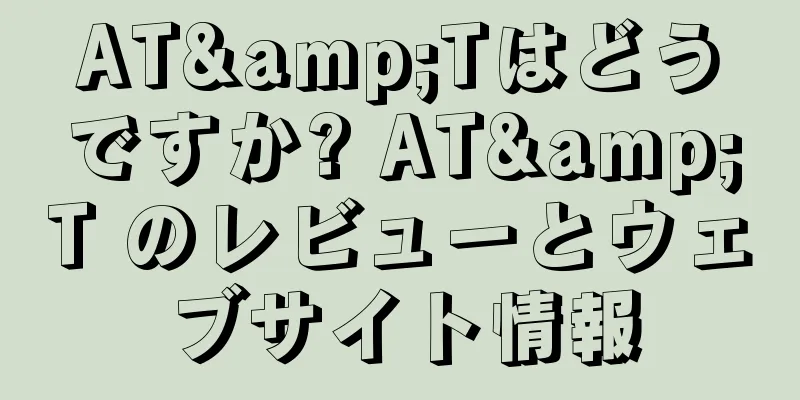 AT&Tはどうですか? AT&T のレビューとウェブサイト情報