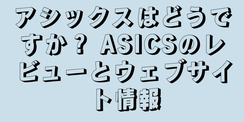 アシックスはどうですか？ ASICSのレビューとウェブサイト情報