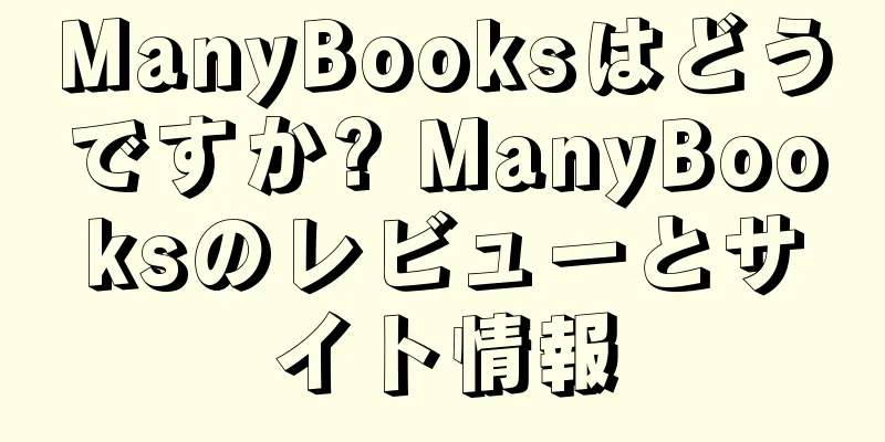 ManyBooksはどうですか? ManyBooksのレビューとサイト情報
