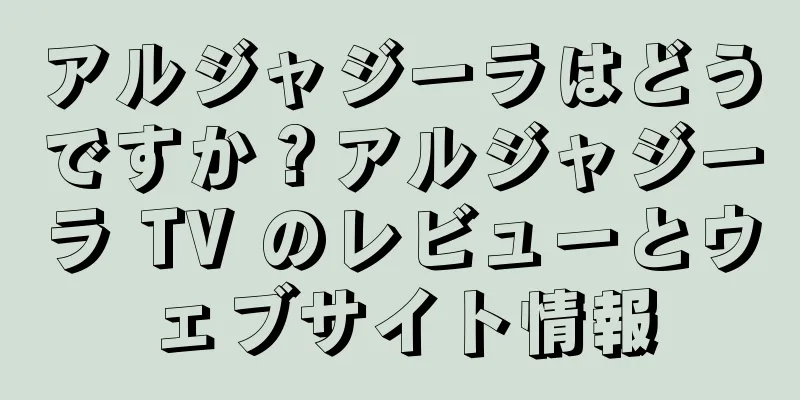 アルジャジーラはどうですか？アルジャジーラ TV のレビューとウェブサイト情報