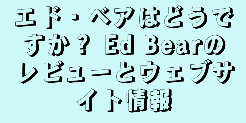 エド・ベアはどうですか？ Ed Bearのレビューとウェブサイト情報