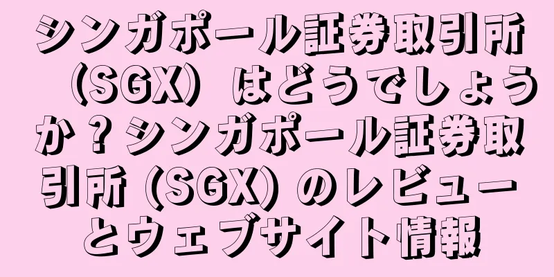 シンガポール証券取引所（SGX）はどうでしょうか？シンガポール証券取引所 (SGX) のレビューとウェブサイト情報
