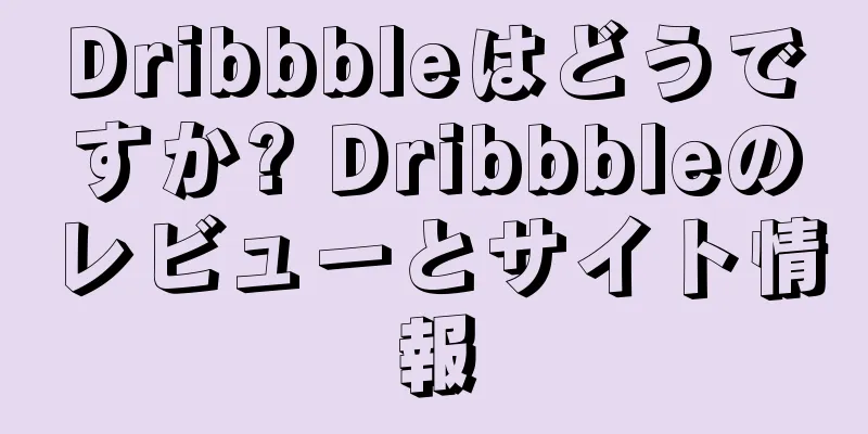 Dribbbleはどうですか? Dribbbleのレビューとサイト情報