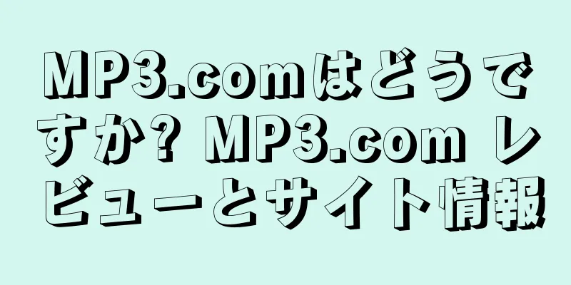 MP3.comはどうですか? MP3.com レビューとサイト情報
