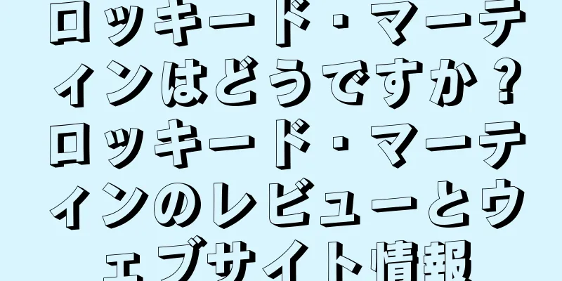 ロッキード・マーティンはどうですか？ロッキード・マーティンのレビューとウェブサイト情報