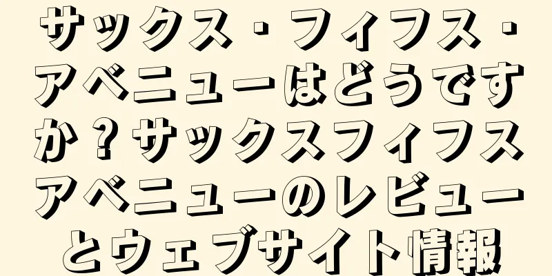 サックス・フィフス・アベニューはどうですか？サックスフィフスアベニューのレビューとウェブサイト情報