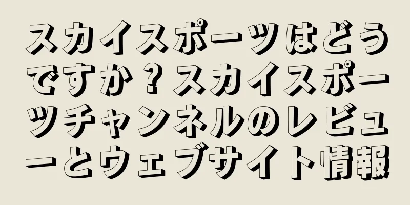 スカイスポーツはどうですか？スカイスポーツチャンネルのレビューとウェブサイト情報
