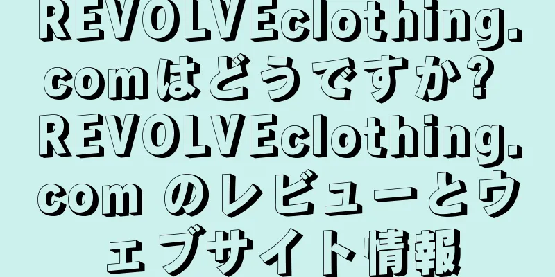 REVOLVEclothing.comはどうですか? REVOLVEclothing.com のレビューとウェブサイト情報