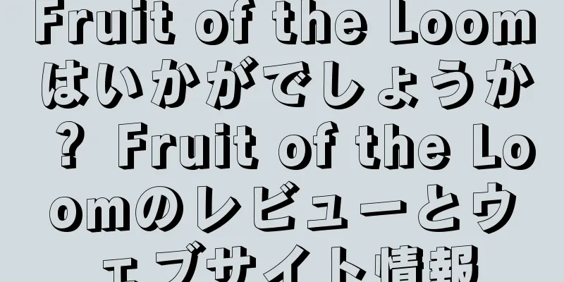 Fruit of the Loomはいかがでしょうか？ Fruit of the Loomのレビューとウェブサイト情報