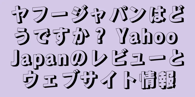 ヤフージャパンはどうですか？ Yahoo Japanのレビューとウェブサイト情報
