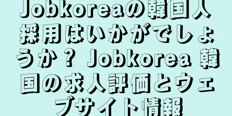 Jobkoreaの韓国人採用はいかがでしょうか？ Jobkorea 韓国の求人評価とウェブサイト情報