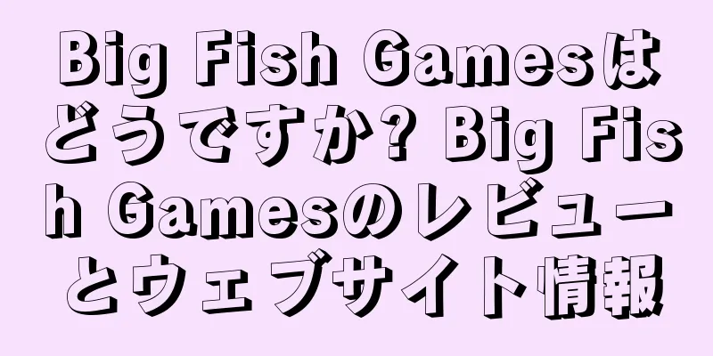 Big Fish Gamesはどうですか? Big Fish Gamesのレビューとウェブサイト情報
