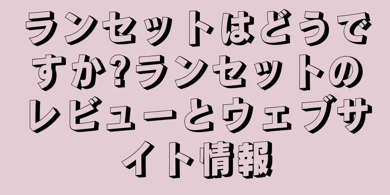 ランセットはどうですか?ランセットのレビューとウェブサイト情報