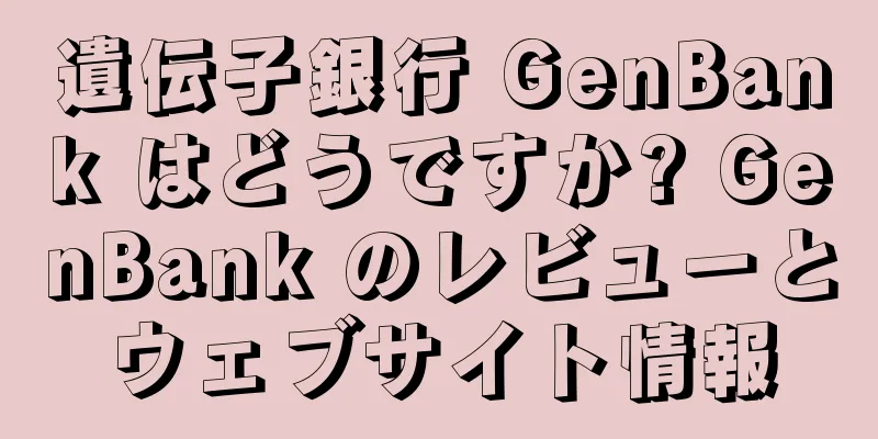 遺伝子銀行 GenBank はどうですか? GenBank のレビューとウェブサイト情報