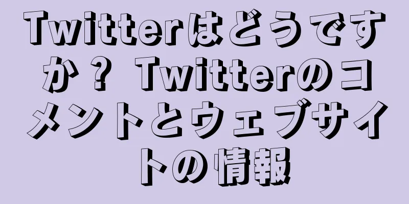 Twitterはどうですか？ Twitterのコメントとウェブサイトの情報