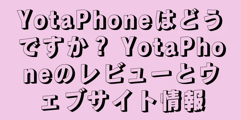 YotaPhoneはどうですか？ YotaPhoneのレビューとウェブサイト情報
