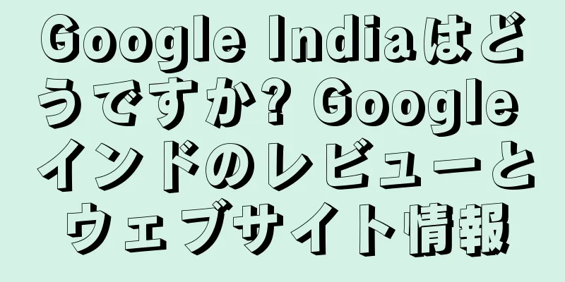 Google Indiaはどうですか? Google インドのレビューとウェブサイト情報