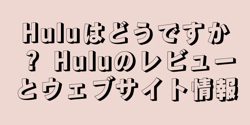 Huluはどうですか？ Huluのレビューとウェブサイト情報