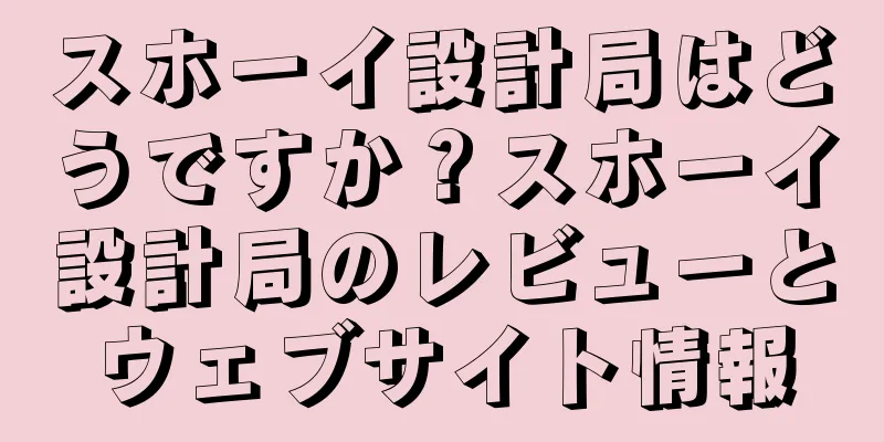 スホーイ設計局はどうですか？スホーイ設計局のレビューとウェブサイト情報