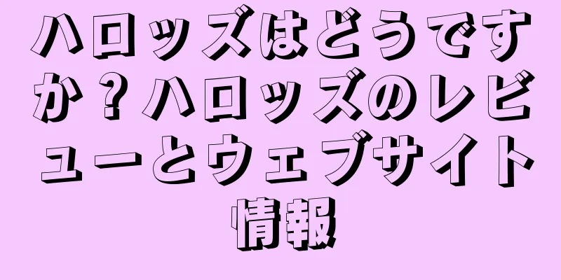 ハロッズはどうですか？ハロッズのレビューとウェブサイト情報