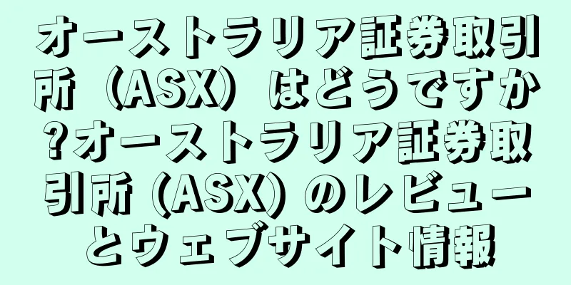オーストラリア証券取引所（ASX）はどうですか?オーストラリア証券取引所 (ASX) のレビューとウェブサイト情報