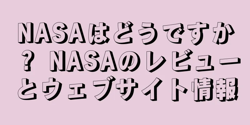 NASAはどうですか？ NASAのレビューとウェブサイト情報