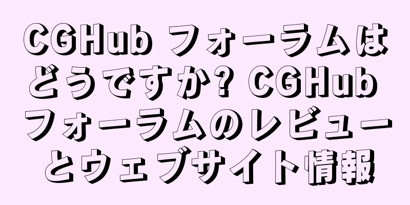 CGHub フォーラムはどうですか? CGHub フォーラムのレビューとウェブサイト情報