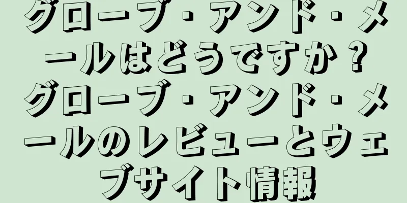 グローブ・アンド・メールはどうですか？グローブ・アンド・メールのレビューとウェブサイト情報