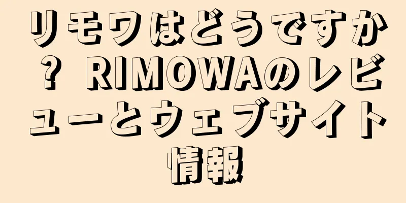 リモワはどうですか？ RIMOWAのレビューとウェブサイト情報