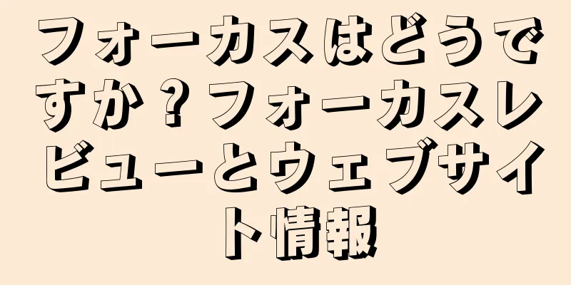 フォーカスはどうですか？フォーカスレビューとウェブサイト情報