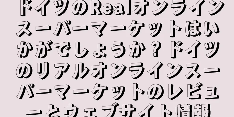 ドイツのRealオンラインスーパーマーケットはいかがでしょうか？ドイツのリアルオンラインスーパーマーケットのレビューとウェブサイト情報