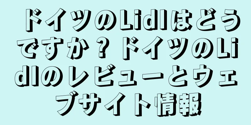 ドイツのLidlはどうですか？ドイツのLidlのレビューとウェブサイト情報