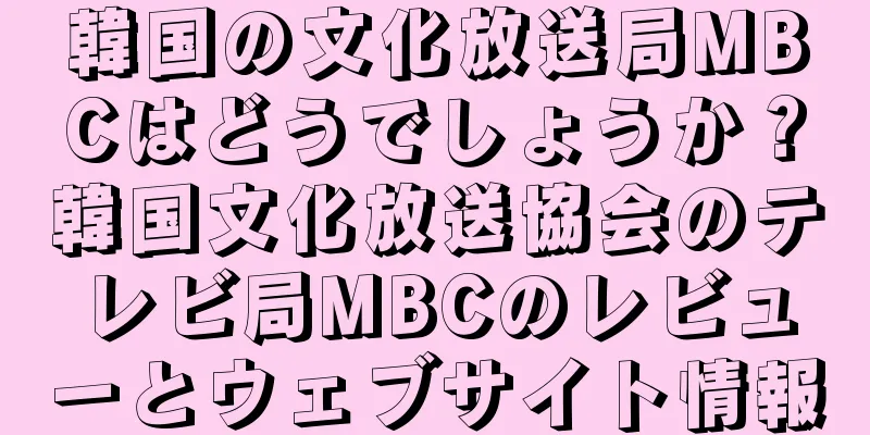 韓国の文化放送局MBCはどうでしょうか？韓国文化放送協会のテレビ局MBCのレビューとウェブサイト情報