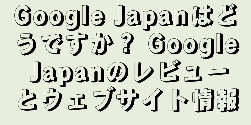 Google Japanはどうですか？ Google Japanのレビューとウェブサイト情報