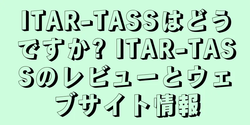 ITAR-TASSはどうですか? ITAR-TASSのレビューとウェブサイト情報