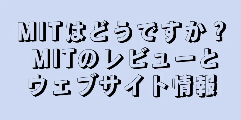 MITはどうですか？ MITのレビューとウェブサイト情報