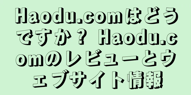 Haodu.comはどうですか？ Haodu.comのレビューとウェブサイト情報