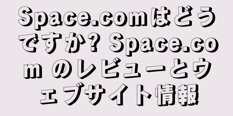 Space.comはどうですか? Space.com のレビューとウェブサイト情報